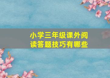 小学三年级课外阅读答题技巧有哪些