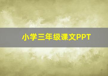 小学三年级课文PPT