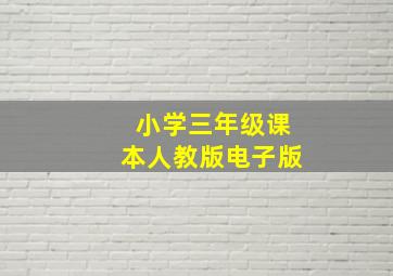 小学三年级课本人教版电子版