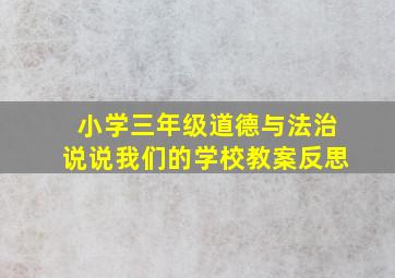 小学三年级道德与法治说说我们的学校教案反思