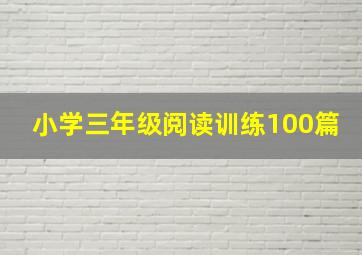 小学三年级阅读训练100篇