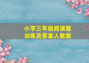 小学三年级阅读题训练及答案人教版