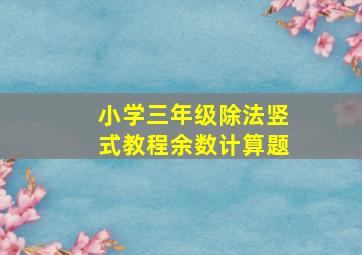 小学三年级除法竖式教程余数计算题