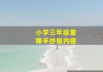 小学三年级雷锋手抄报内容