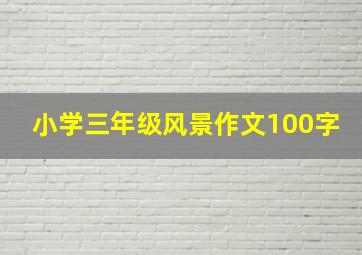 小学三年级风景作文100字