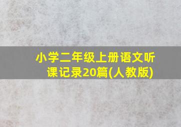 小学二年级上册语文听课记录20篇(人教版)