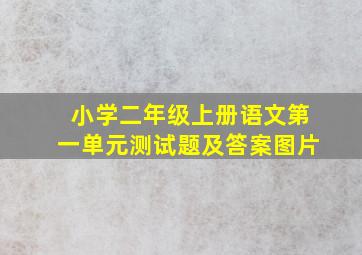 小学二年级上册语文第一单元测试题及答案图片