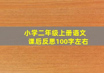 小学二年级上册语文课后反思100字左右