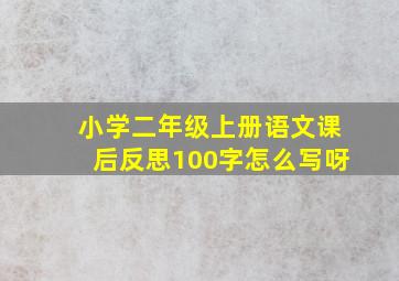 小学二年级上册语文课后反思100字怎么写呀