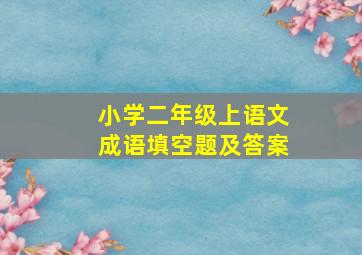 小学二年级上语文成语填空题及答案