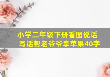 小学二年级下册看图说话写话帮老爷爷拿苹果40字