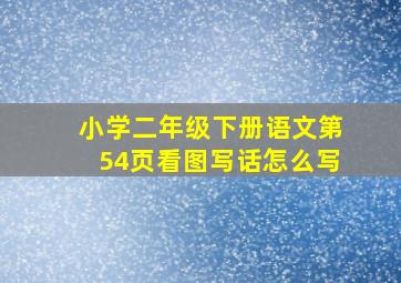 小学二年级下册语文第54页看图写话怎么写