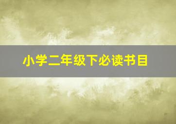 小学二年级下必读书目