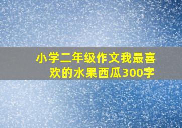 小学二年级作文我最喜欢的水果西瓜300字