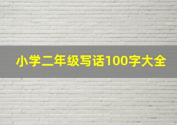 小学二年级写话100字大全