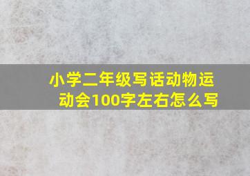 小学二年级写话动物运动会100字左右怎么写