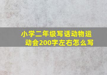 小学二年级写话动物运动会200字左右怎么写