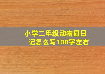 小学二年级动物园日记怎么写100字左右