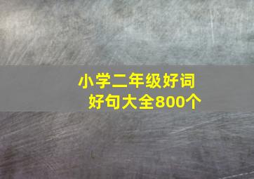 小学二年级好词好句大全800个