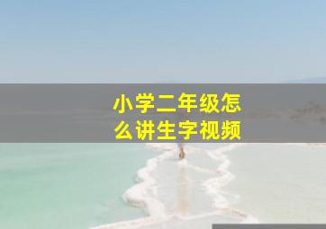 小学二年级怎么讲生字视频