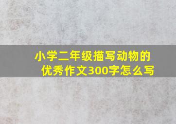 小学二年级描写动物的优秀作文300字怎么写