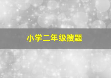 小学二年级搜题