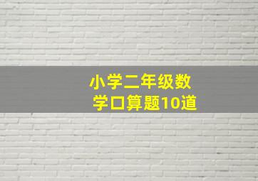 小学二年级数学口算题10道