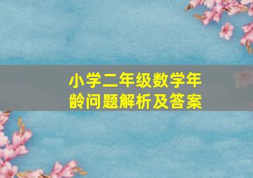 小学二年级数学年龄问题解析及答案