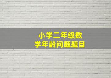 小学二年级数学年龄问题题目