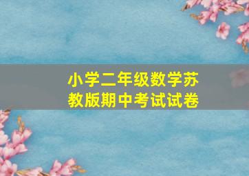 小学二年级数学苏教版期中考试试卷