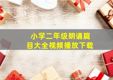 小学二年级朗诵篇目大全视频播放下载