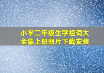 小学二年级生字组词大全集上册图片下载安装