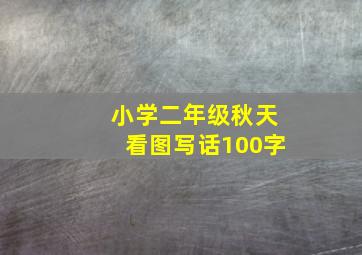 小学二年级秋天看图写话100字