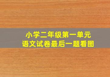 小学二年级第一单元语文试卷最后一题看图