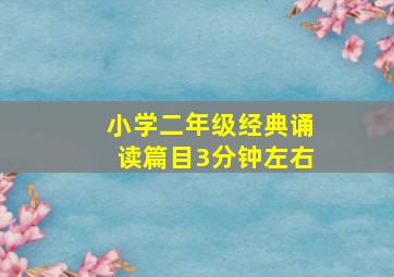 小学二年级经典诵读篇目3分钟左右