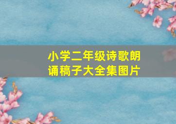 小学二年级诗歌朗诵稿子大全集图片