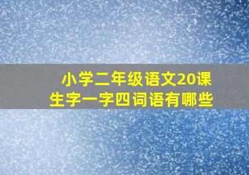 小学二年级语文20课生字一字四词语有哪些