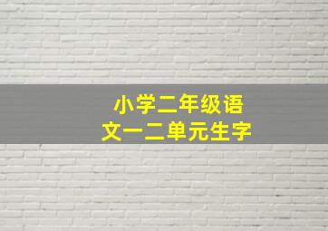 小学二年级语文一二单元生字