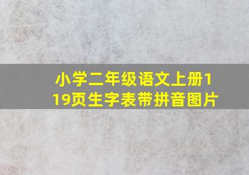 小学二年级语文上册119页生字表带拼音图片