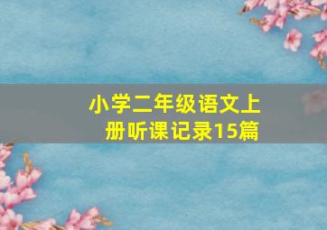 小学二年级语文上册听课记录15篇