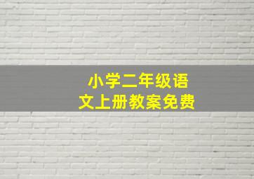 小学二年级语文上册教案免费