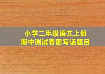 小学二年级语文上册期中测试看图写话题目