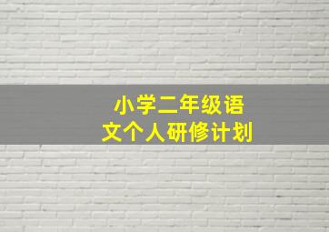 小学二年级语文个人研修计划