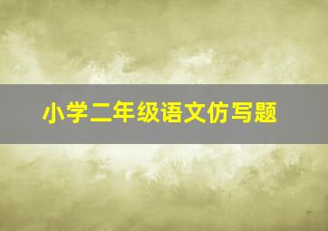 小学二年级语文仿写题