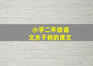 小学二年级语文关于树的课文