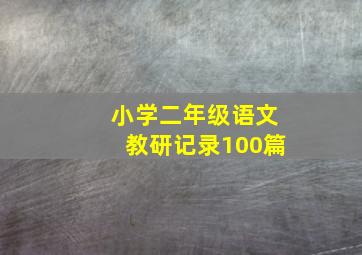 小学二年级语文教研记录100篇