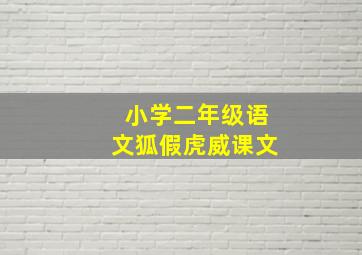 小学二年级语文狐假虎威课文