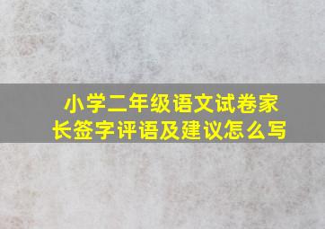 小学二年级语文试卷家长签字评语及建议怎么写