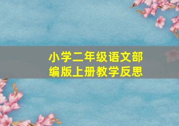 小学二年级语文部编版上册教学反思