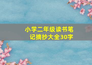 小学二年级读书笔记摘抄大全30字